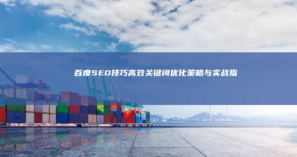 百度SEO技巧：高效关键词优化策略与实战指南