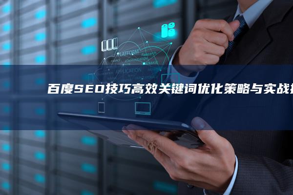 百度SEO技巧：高效关键词优化策略与实战指南